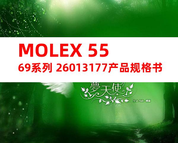 MOLEX 5569系列 26013177产品规格书